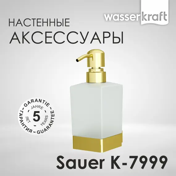 Дозатор для жидкого мыла WasserKRAFT  Sauer K-7900 K-7999