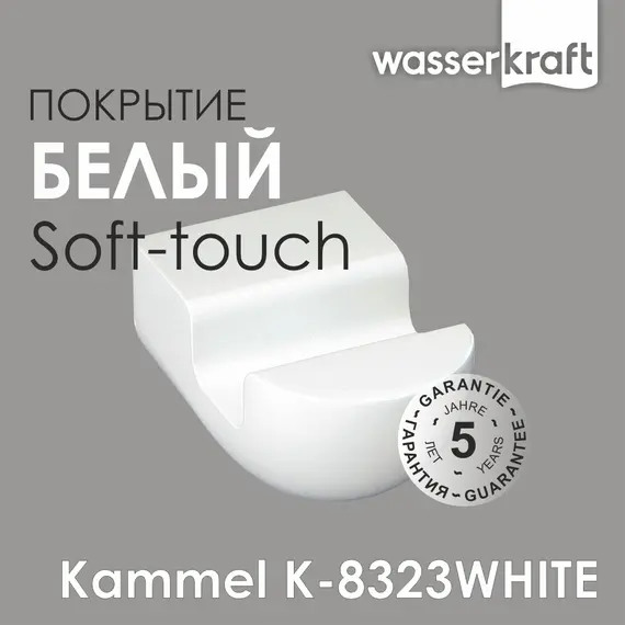 Крючок WasserKRAFT  Kammel  K-8323WHITE