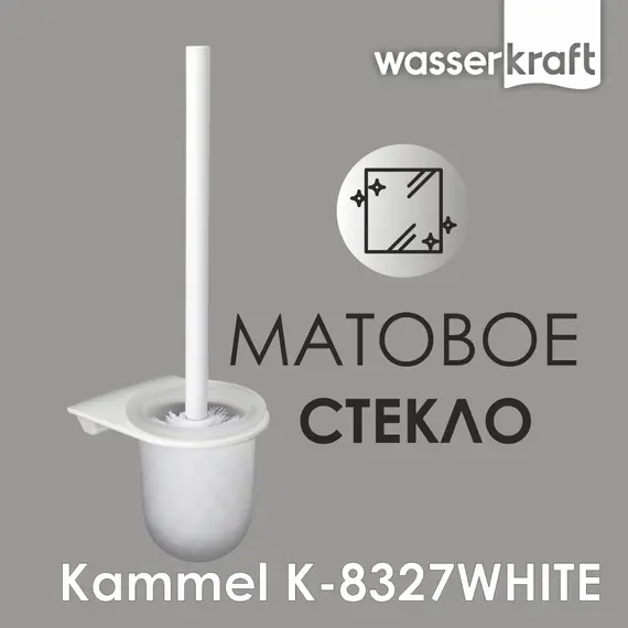 Щетка для унитаза подвесная  WasserKRAFT  Kammel  K-8327WHITE