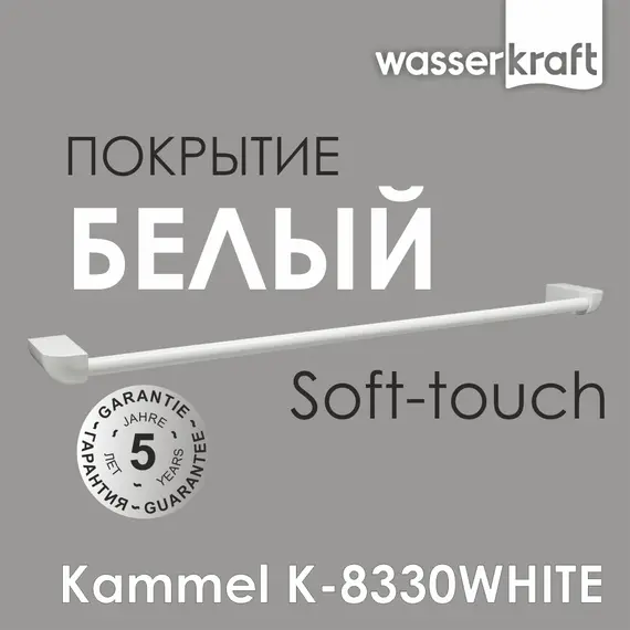 Держатель полотенец  WasserKRAFT  Kammel  K-8330WHITE
