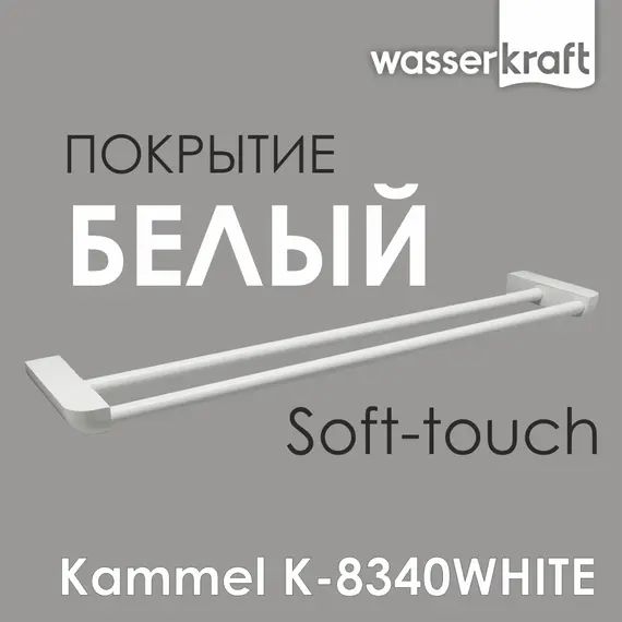 Держатель полотенец  WasserKRAFT  Kammel  K-8340WHITE