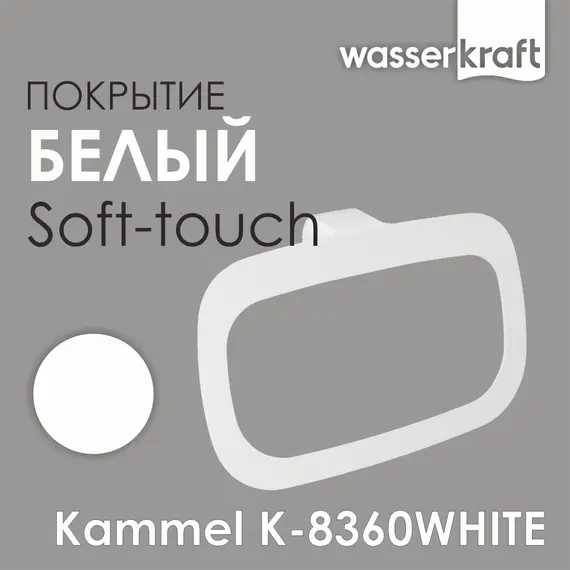 Держатель полотенец WasserKRAFT  Kammel  K-8360WHITE
