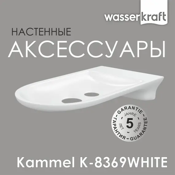 Мыльница WasserKRAFT  Kammel  K-8369WHITE