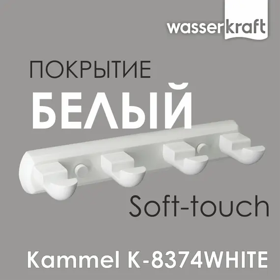 Вешалка  WasserKRAFT  Kammel  K-8374WHITE