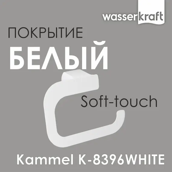 Держатель туалетной бумаги WasserKRAFT  Kammel  K-8396WHITE