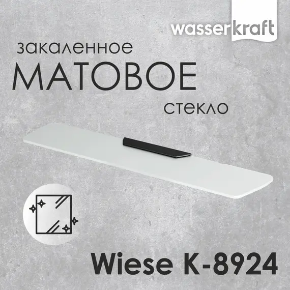 Полка WasserKRAFT Wiese  К-8924