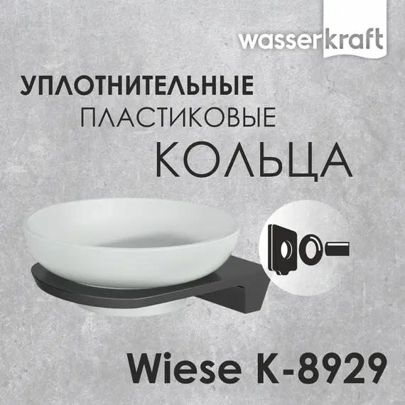 Мыльница WasserKRAFT Wiese К-8900 К-8929