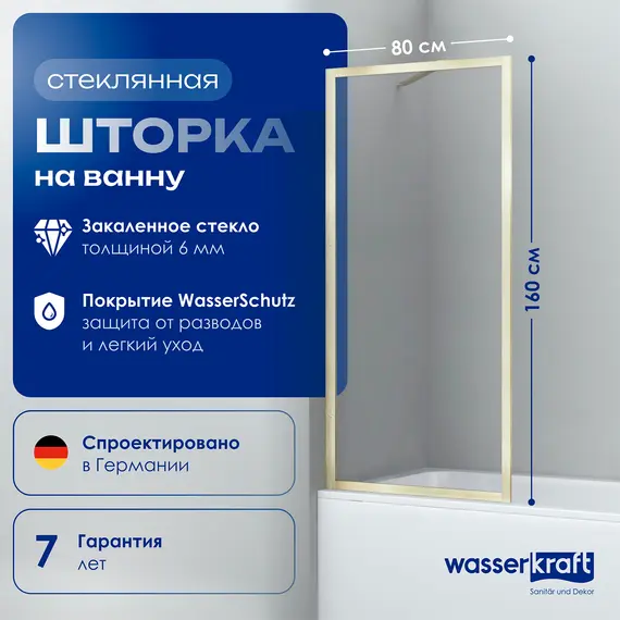 Стеклянная шторка WasserKRAFT Abens 20W01-80 Brushed gold Fixed