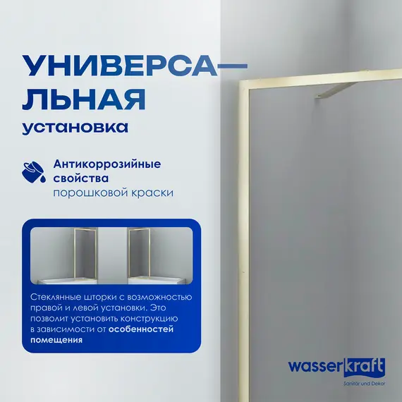 Стеклянная шторка WasserKRAFT Abens 20W01-80 Brushed gold Fixed