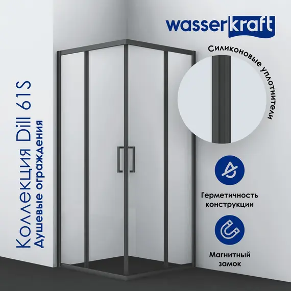 Душевой уголок квадратный WasserKRAFT Dill  61S03 90х90 прозрачное стекло