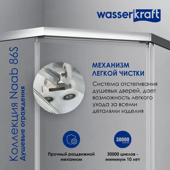 Душевой уголок WasserKRAFT Naab 86S11