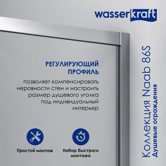 Душевой уголок WasserKRAFT Naab 86S11