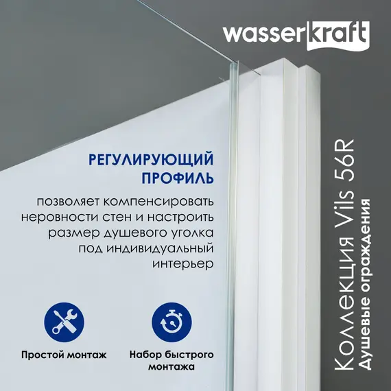 Душевая дверь WasserKRAFT Vils 56R05 регулир. размер