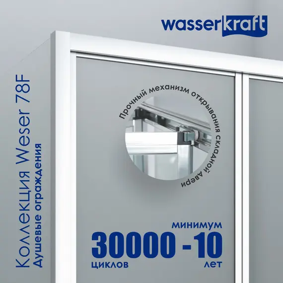 Душевой уголок WasserKRAFT Weser 78F22 100х90