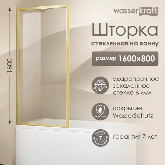 Стеклянная шторка WasserKRAFT Abens 20W01-80 Brushed gold Fixed