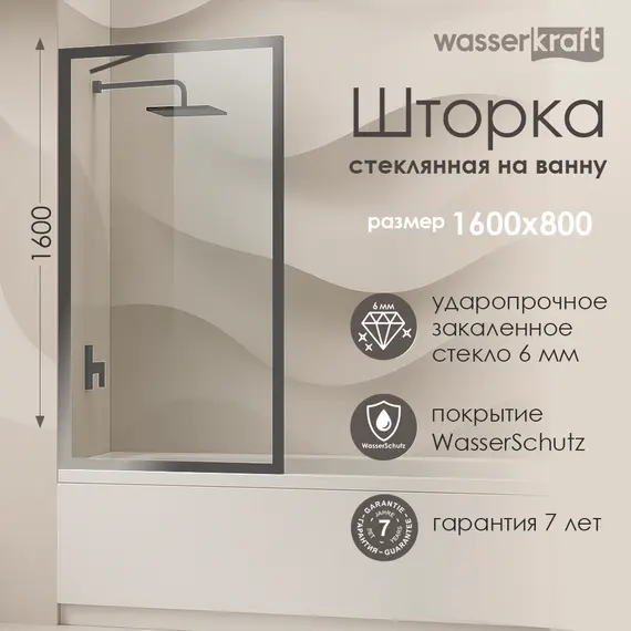 Стеклянная шторка WasserKRAFT Abens 20W01-80 Brushed nickel Fixed