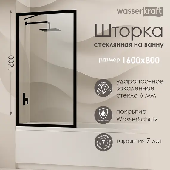Стеклянная шторка WasserKRAFT Abens 20W01-80 Matt black Fixed