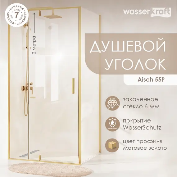 Душевой уголок Wasserkraft  Aisch золото