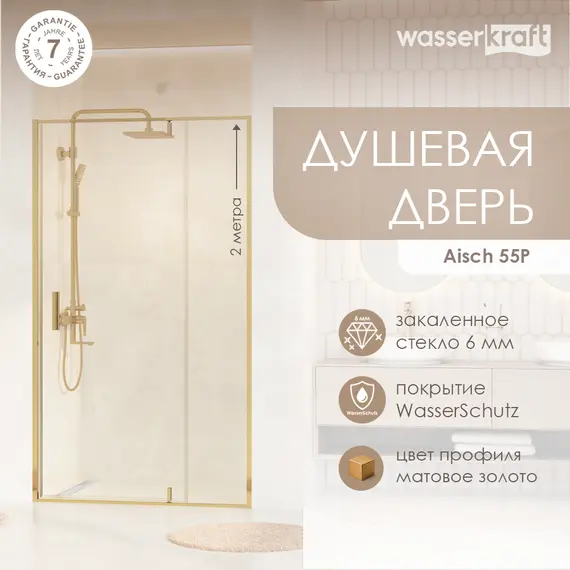 Душевая дверь WasserKRAFT Aisch 55P04/55P05/55P12