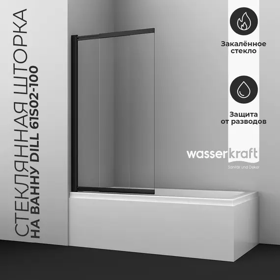 Стеклянная шторка  WasserKRAFT Dill