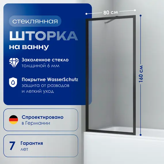 Стеклянная шторка WasserKRAFT Abens 20W01-80 Matt black Fixed
