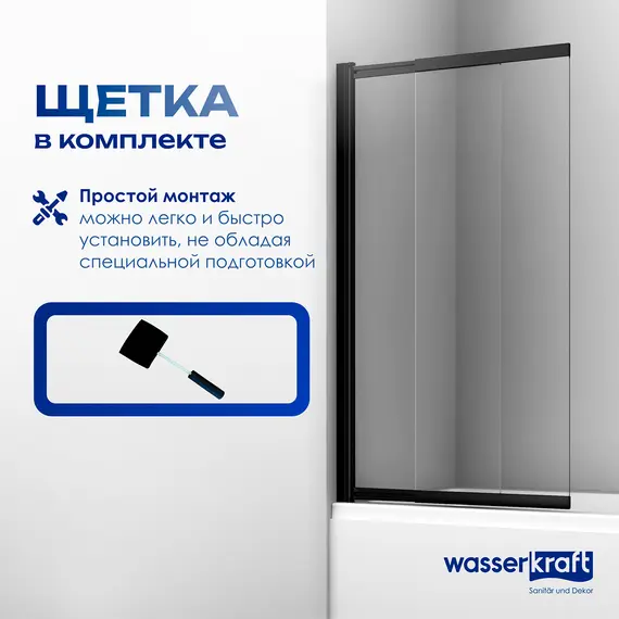 Стеклянная шторка  WasserKRAFT Dill