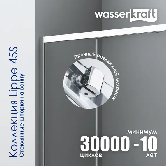 Стеклянная шторка WasserKRAFT Lippe 45S02-170   170х150