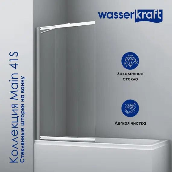 Стеклянная шторка WasserKRAFT Main матовое/хром