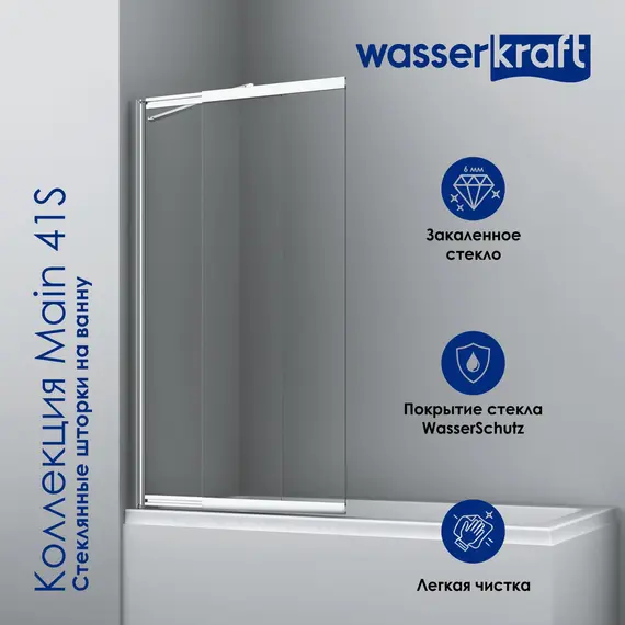 Стеклянная шторка WasserKRAFT Main прозрачное/хром