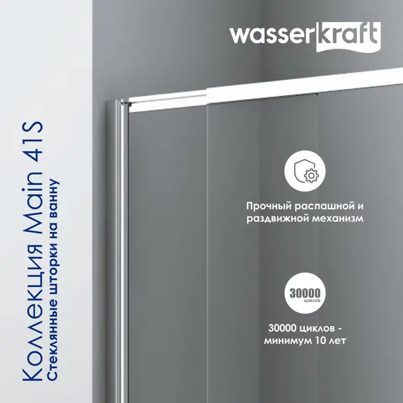 Стеклянная шторка WasserKRAFT Main матовое/хром