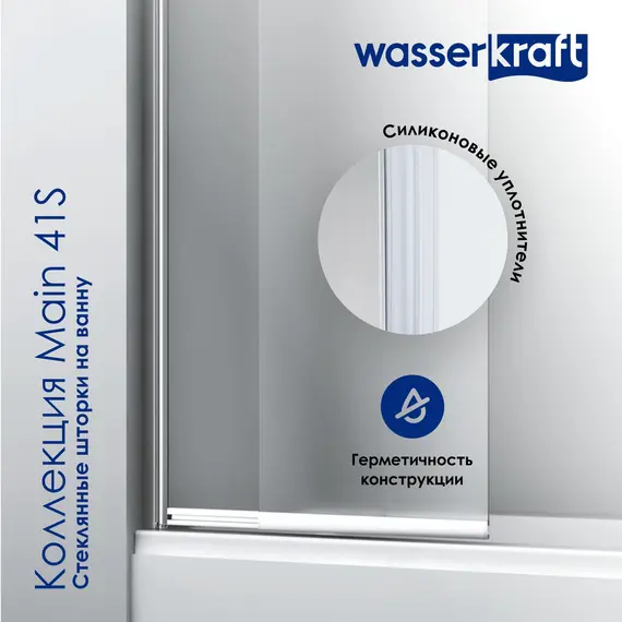 Стеклянная шторка WasserKRAFT Main прозрачное/хром