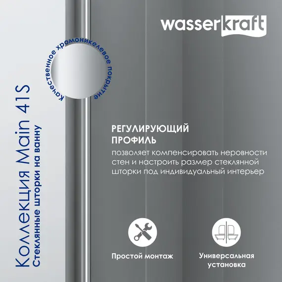 Стеклянная шторка WasserKRAFT Main матовое/хром