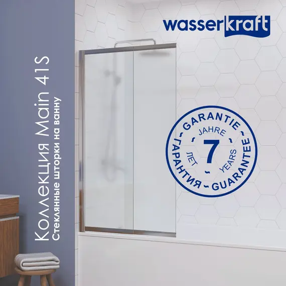 Стеклянная шторка WasserKRAFT Main матовое/хром