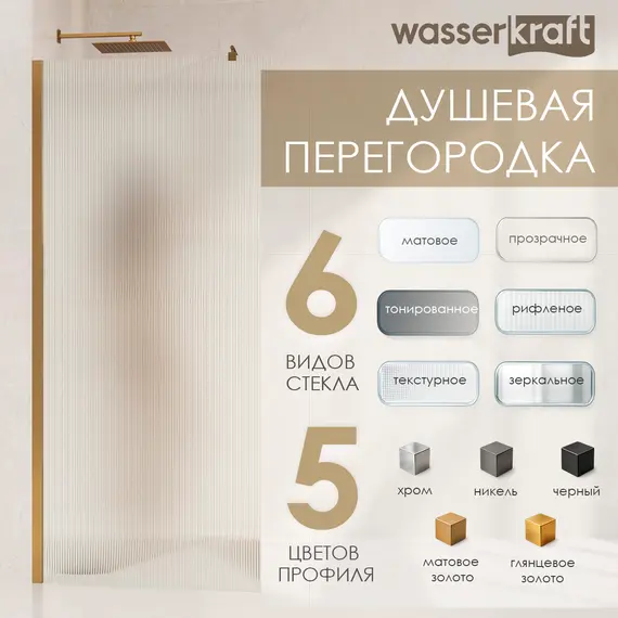 Душевая перегородка WasserKRAFT Rur 30W MB-TG тонирован/черный