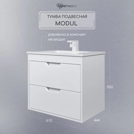 Тумба подвесная Uperwood Modul  белая матовая