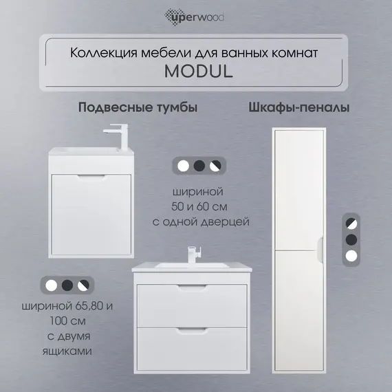 Шкаф-пенал  подвесной Uperwood Modul 33х150 см, белый матовый