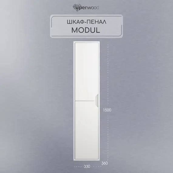 Шкаф-пенал  подвесной Uperwood Modul 33х150 см, белый матовый