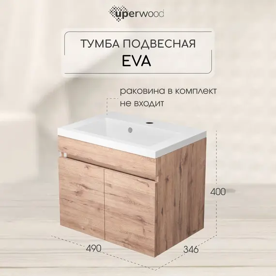 Тумба подвесная Uperwood Eva, 50 см,  Крафт Табачный, с дверцами