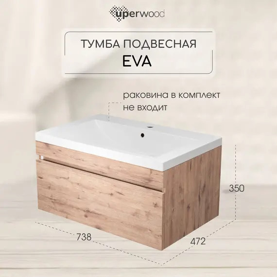 Тумба подвесная Uperwood Eva  Крафт Табачный, выдвижной ящик