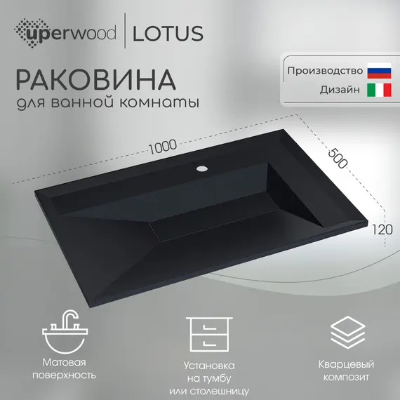 Раковина для ванной кварцевая Uperwood Lotus Quartz черная матовая (космос)
