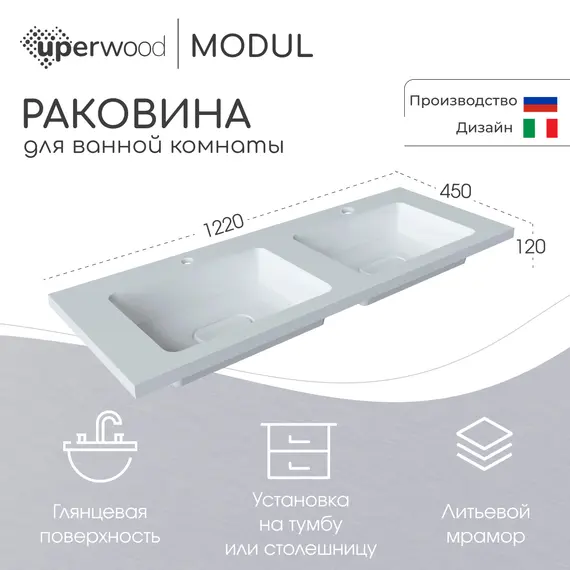 Раковина для ванной Uperwood Modul 122х45х12 см, белая глянцевая