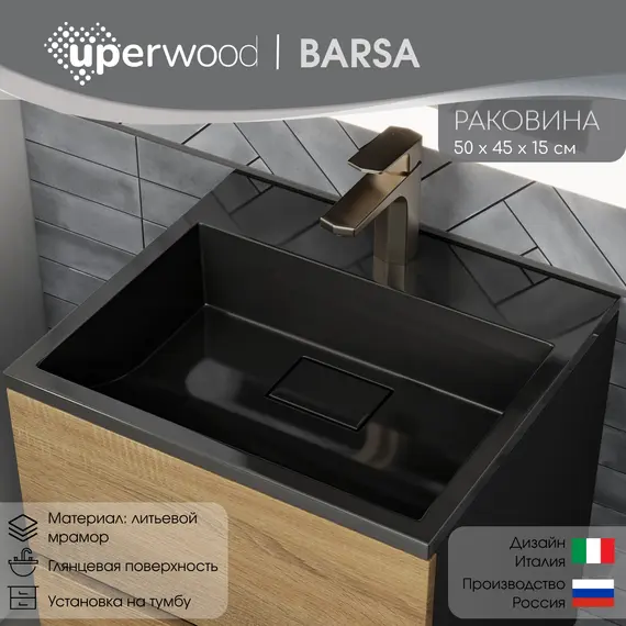 Раковина для ванной 50 см, Uperwood Barsa, черная глянцевая