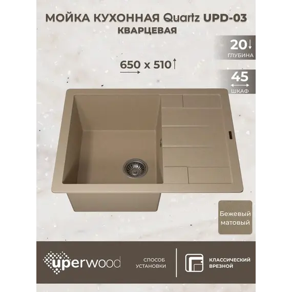 Кухонная мойка кварцевая Uperwood Quartz Premium UPD-03-02, прямоугольная, бежевая
