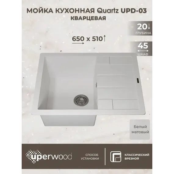 Кухонная мойка кварцевая Uperwood Quartz Premium UPD-03-01, прямоугольная, белая