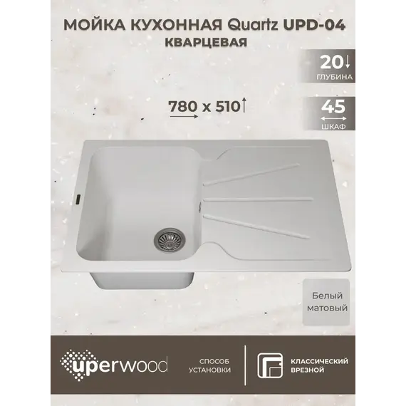 Кухонная мойка кварцевая Uperwood Quartz Premium UPD-04-01, прямоугольная, белая