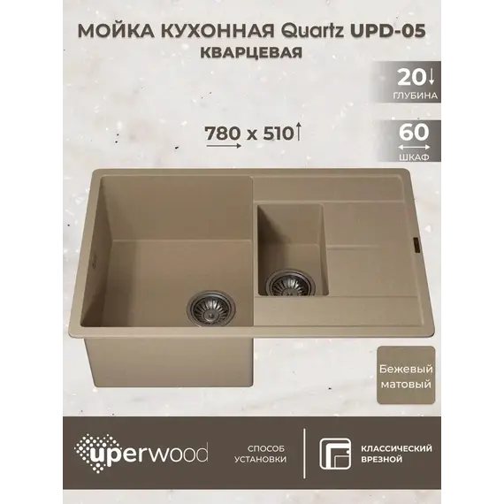 Кухонная мойка кварцевая Uperwood Quartz PremiumUPD-05-02, прямоугольная двухсекционная, бежевая