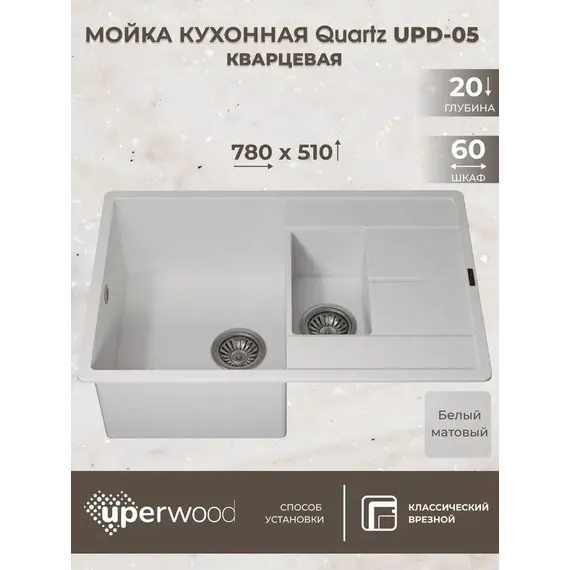 Кухонная мойка кварцевая Uperwood Quartz Premium UPD-05-01, прямоугольная двухсекционная, белая