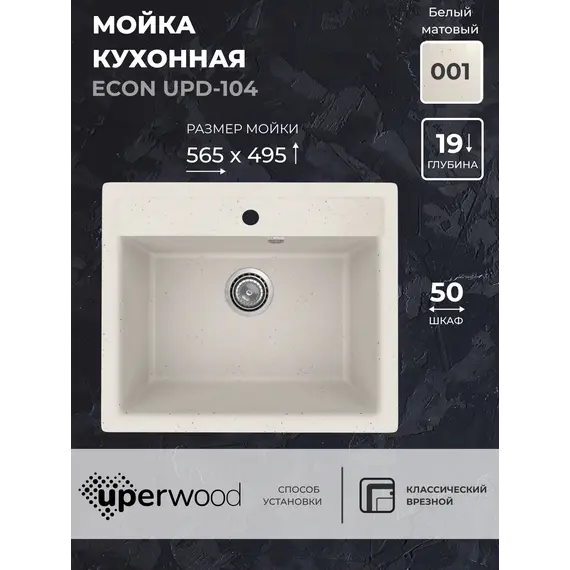 Кухонная мойка из искусственного камня Uperwood ECON UPD-104-001, прямоугольная, белая матовая