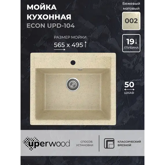 Кухонная мойка из искусственного камня Uperwood ECON UPD-104-002, прямоугольная,бежевая матовая