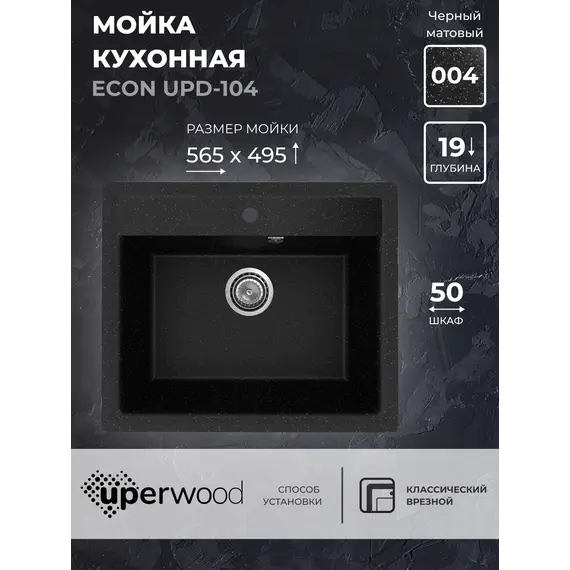 Кухонная мойка из искусственного камня Uperwood ECON UPD-104-004, прямоугольная, черная матовая
